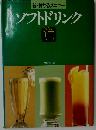 ソフトドリンク