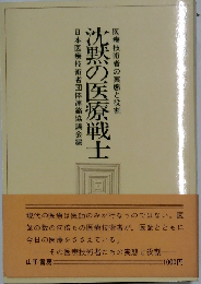沈黙の医療戦士