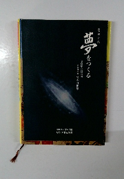 夢をつくる　巻頭言集