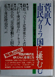 菅直人 市民ゲリラ国会に挑む