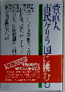 菅直人 市民ゲリラ国会に挑む