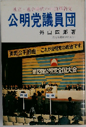 公明党議員団   連立 連合時代の中道革新党