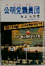 公明党議員団   連立 連合時代の中道革新党