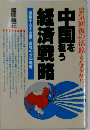 中国を狙う経済戦略　激突する大企業 商社の対中戦略 景気回復の活路となるか!?