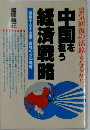 中国を狙う経済戦略　激突する大企業 商社の対中戦略 景気回復の活路となるか!?