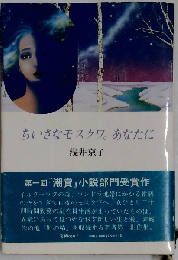 ちいさなモスクワ あなたに