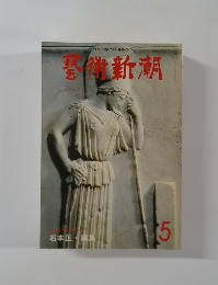 藝術新潮 1978年5月号