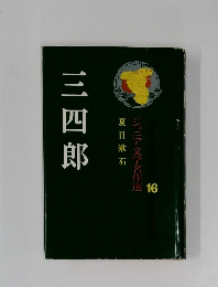 ジュニア文学名作選　16　三四郎