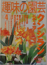 趣味の園芸　2002年4月号