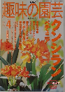 趣味の園芸　2002年4月号