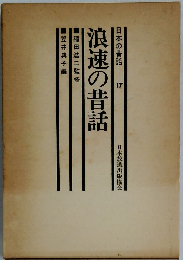 日本の昔話「17」浪速の昔話