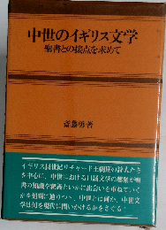 中世のイギリス文学ー聖書との接点を求めて