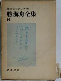 勝海舟全集「16」