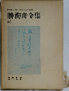 勝海舟全集「16」
