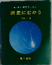 流星にむかう