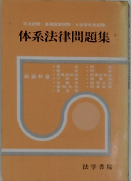 体系法律問題集