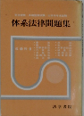体系法律問題集
