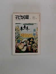子どもの館　1981年6月号　