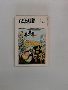 子どもの館　1981年6月号　