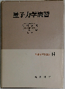 朝倉物理学講座　14　量子力学演習