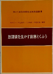 ゆとりある学校生活実践選書「3」放課後を生かす創意とくふう