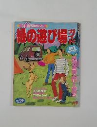 93 京阪神からの  緑の遊び場