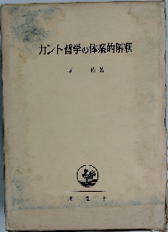 カント哲学の体系的解釈