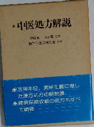 中医処方解説