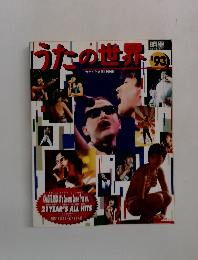 うたの世界　1993年