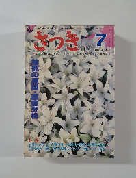 さつき  研究  1982年7月号 No.148