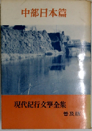現代紀行文学全集 第3巻 中部日本編