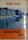 現代紀行文学全集 第3巻 中部日本編