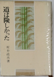 道は険しかった