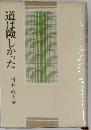 道は険しかった