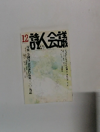 詩人会議　2012年12月号　Vol.50