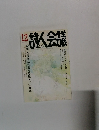 詩人会議　2012年12月号　Vol.50