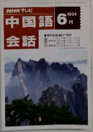 中国語会話　1994年6月号
