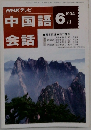 中国語会話　1994年6月号