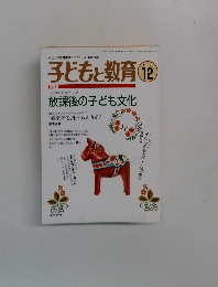 子どもと教育　1997年12月号