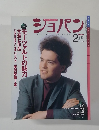 ショパン　2004年2月号　No.241