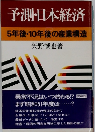 予測・日本経済