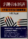 予測・日本経済