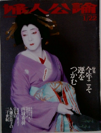 婦人公論 1999年1/22号 