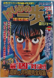 はじめの一歩30