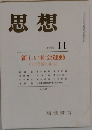 思想　1988年11月号　No.737