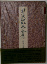 芹沢銈介全集 第5巻