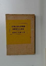 柳澤吉保公参禅録  勅賜護法常應録