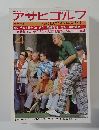 アサヒゴルフ1977年号 NO.223