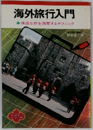 海外旅行入門　快適な旅を満喫するテクニック