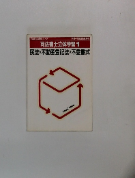 司法書士立体学習　1　民法不動産登記法不登書式